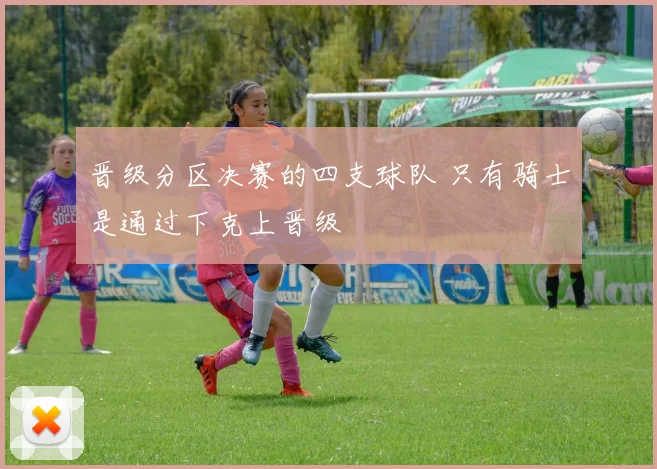 晋级分区决赛的四支球队 只有骑士是通过下克上晋级